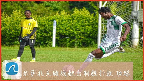 巴尔萨扎关键战献出制胜扑救 助球队稳住联赛前四竞争态势