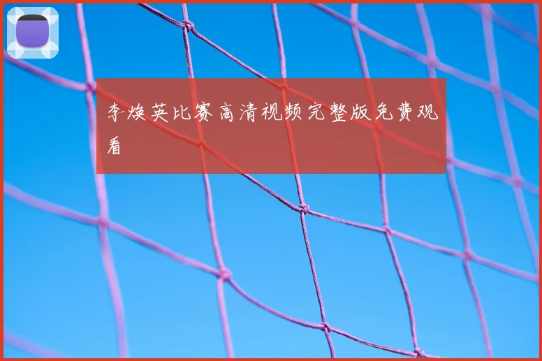 李焕英比赛高清视频完整版免费观看