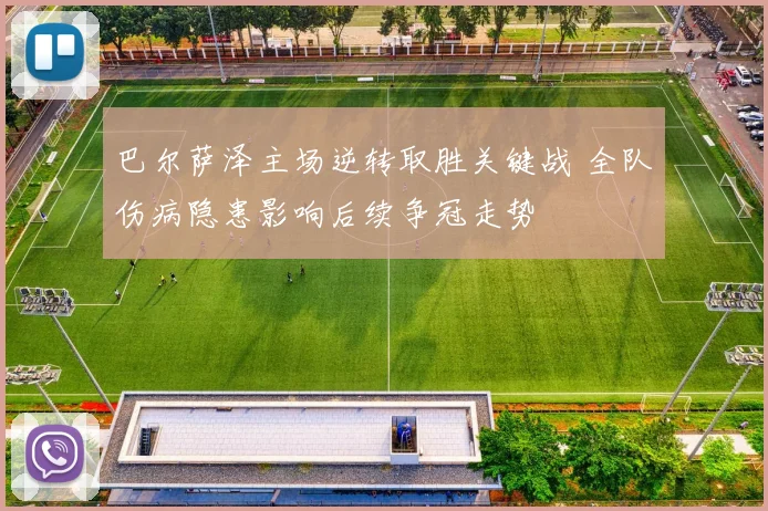 巴尔萨泽主场逆转取胜关键战 全队伤病隐患影响后续争冠走势