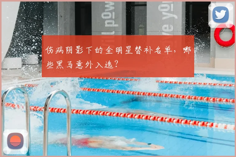 伤病阴影下的全明星替补名单，哪些黑马意外入选？