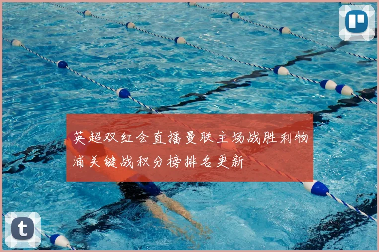 英超双红会直播曼联主场战胜利物浦关键战积分榜排名更新