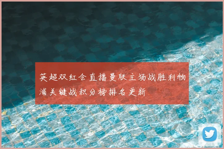 英超双红会直播曼联主场战胜利物浦关键战积分榜排名更新